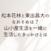 松本花林と東出昌大のなれそめは？山小屋生活を一緒に生活したきっかけとは